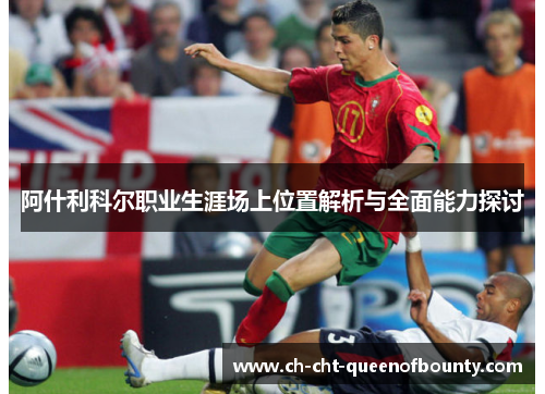 阿什利科尔职业生涯场上位置解析与全面能力探讨