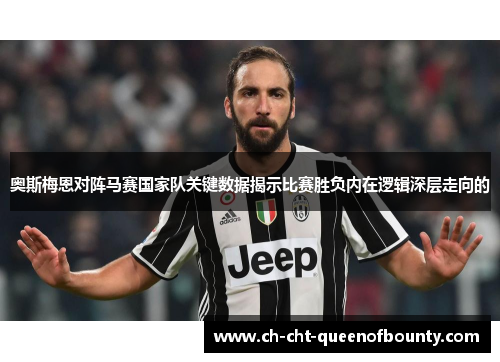 奥斯梅恩对阵马赛国家队关键数据揭示比赛胜负内在逻辑深层走向的