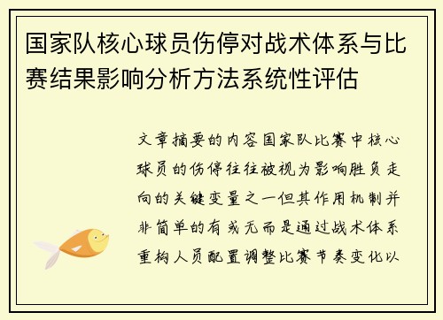 国家队核心球员伤停对战术体系与比赛结果影响分析方法系统性评估