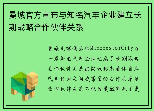 曼城官方宣布与知名汽车企业建立长期战略合作伙伴关系