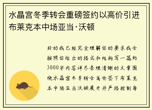 水晶宫冬季转会重磅签约以高价引进布莱克本中场亚当·沃顿