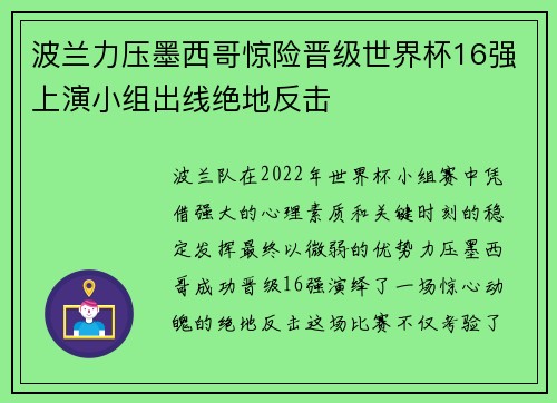 波兰力压墨西哥惊险晋级世界杯16强上演小组出线绝地反击