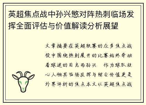 英超焦点战中孙兴慜对阵热刺临场发挥全面评估与价值解读分析展望