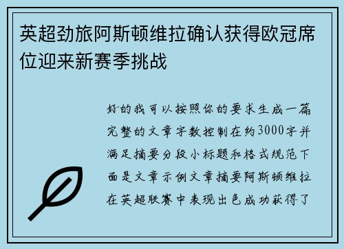 英超劲旅阿斯顿维拉确认获得欧冠席位迎来新赛季挑战
