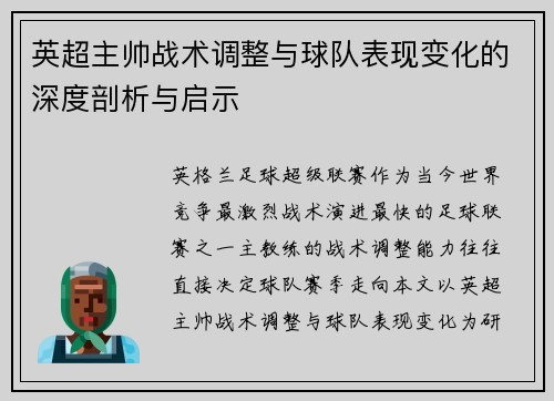 英超主帅战术调整与球队表现变化的深度剖析与启示