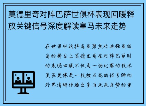 莫德里奇对阵巴萨世俱杯表现回暖释放关键信号深度解读皇马未来走势